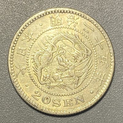 零散品 - 明治25年（1892年）龙洋二十钱银币完美品