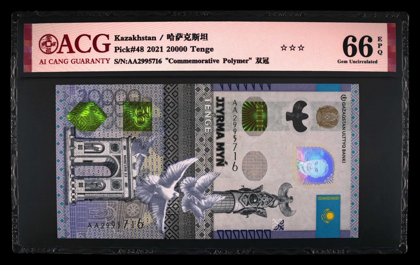 乐淘淘纸币粉丝返利场 第24期 本店粉丝每张纸币返利五元！ 【AA2995716】哈萨克斯坦2021年纸币 20000腾格 纪念钞 AA冠 ACG66EPQ