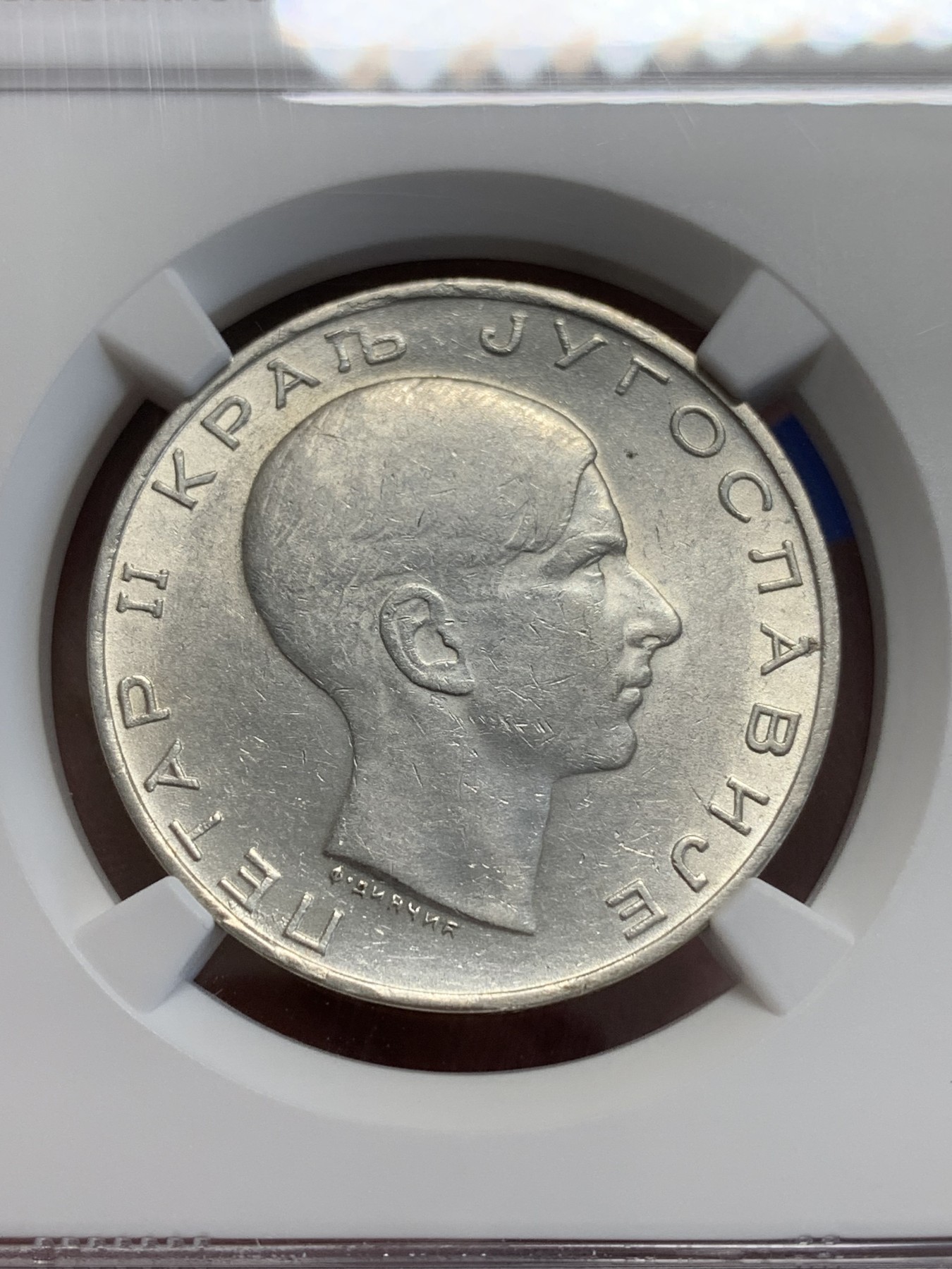 《竞宝斋》第207场-周日，周一 2场 (全场包邮) NGC AUD 南斯拉夫1938年彼得二世50P银币