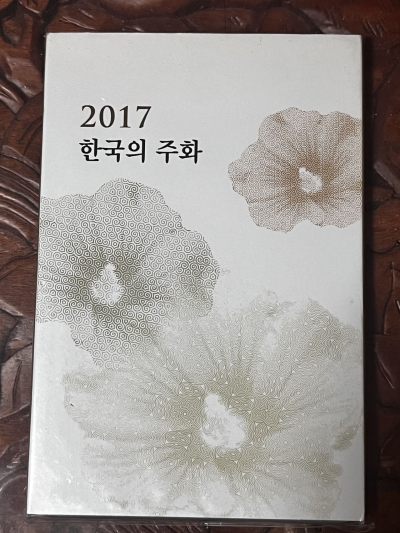 【币观天下】第236期钱币拍卖 - 韩国2017年官方流通套币