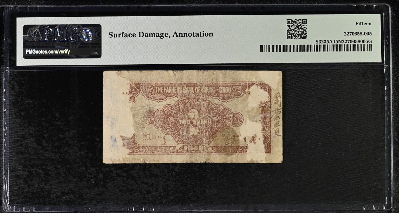 收藏联盟Quantum Auction 第297期拍卖   中州农民银行1948年2元 PMG15 解放后央行业务组成之一