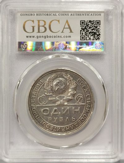 博洋堂世界钱币拍卖第150期（全场包邮） 公博 AU53 苏联1924年流通1卢布指路银币