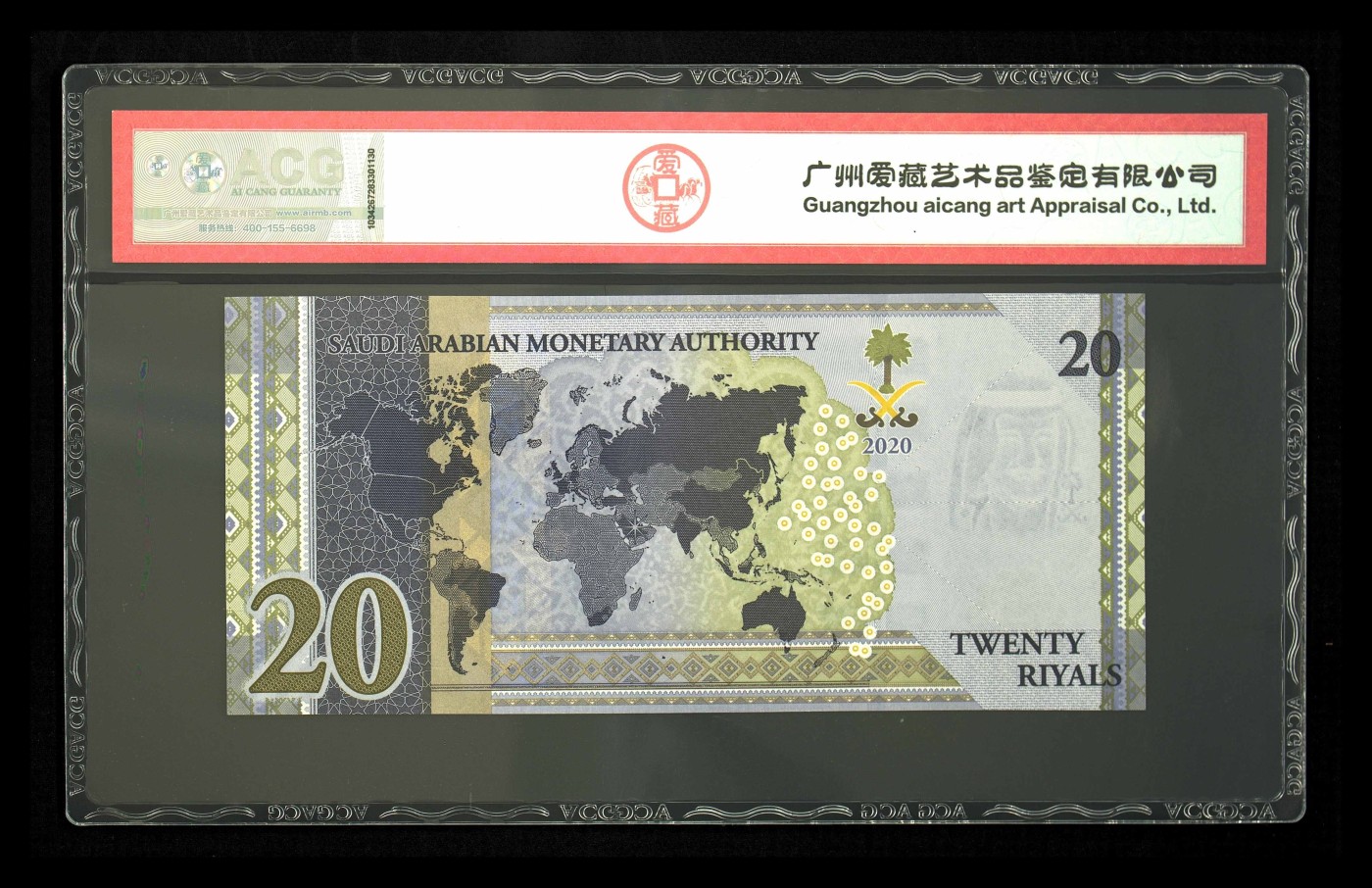 乐淘淘纸币粉丝返利场 第24期 本店粉丝每张纸币返利五元！ 【A053190227】沙特阿拉伯2020年纸币 20里亚尔 G20峰会纪念钞 ACG67EPQ
