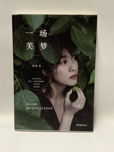 零元拍：主持人 悦悦 亲笔签名著书 《一场美梦》 - 零元拍：主持人 悦悦 亲笔签名著书 《一场美梦》