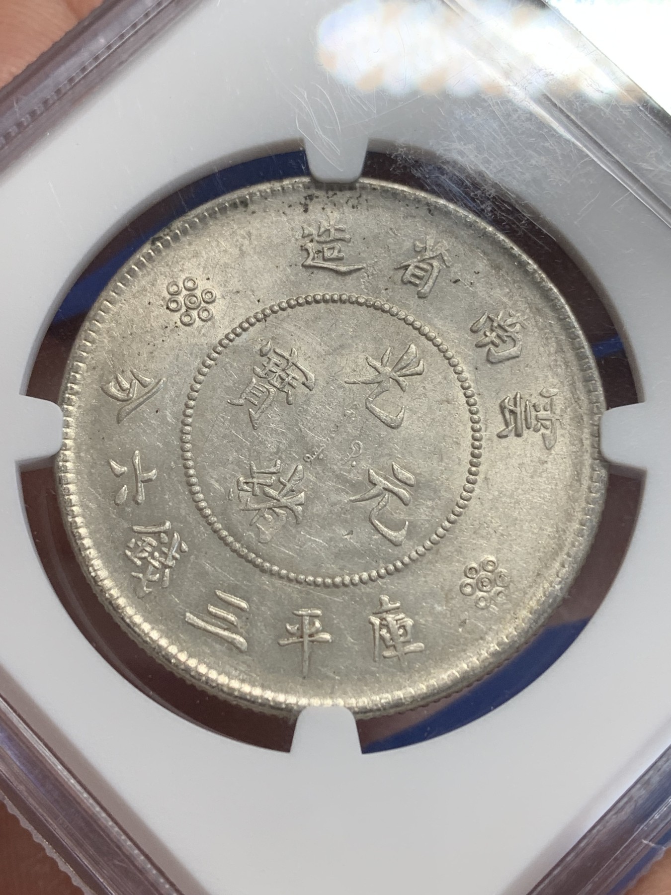 《竞宝斋》第207场-周日，周一 2场 (全场包邮) NGC-MS61 中国 1911-15年 云南新龙半圆 银币 两空圈 云南省造库平三钱六分 字口清晰，带光好品