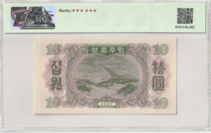 在10月奔跑 北朝鲜1947年10元，水印版，苏联代印。