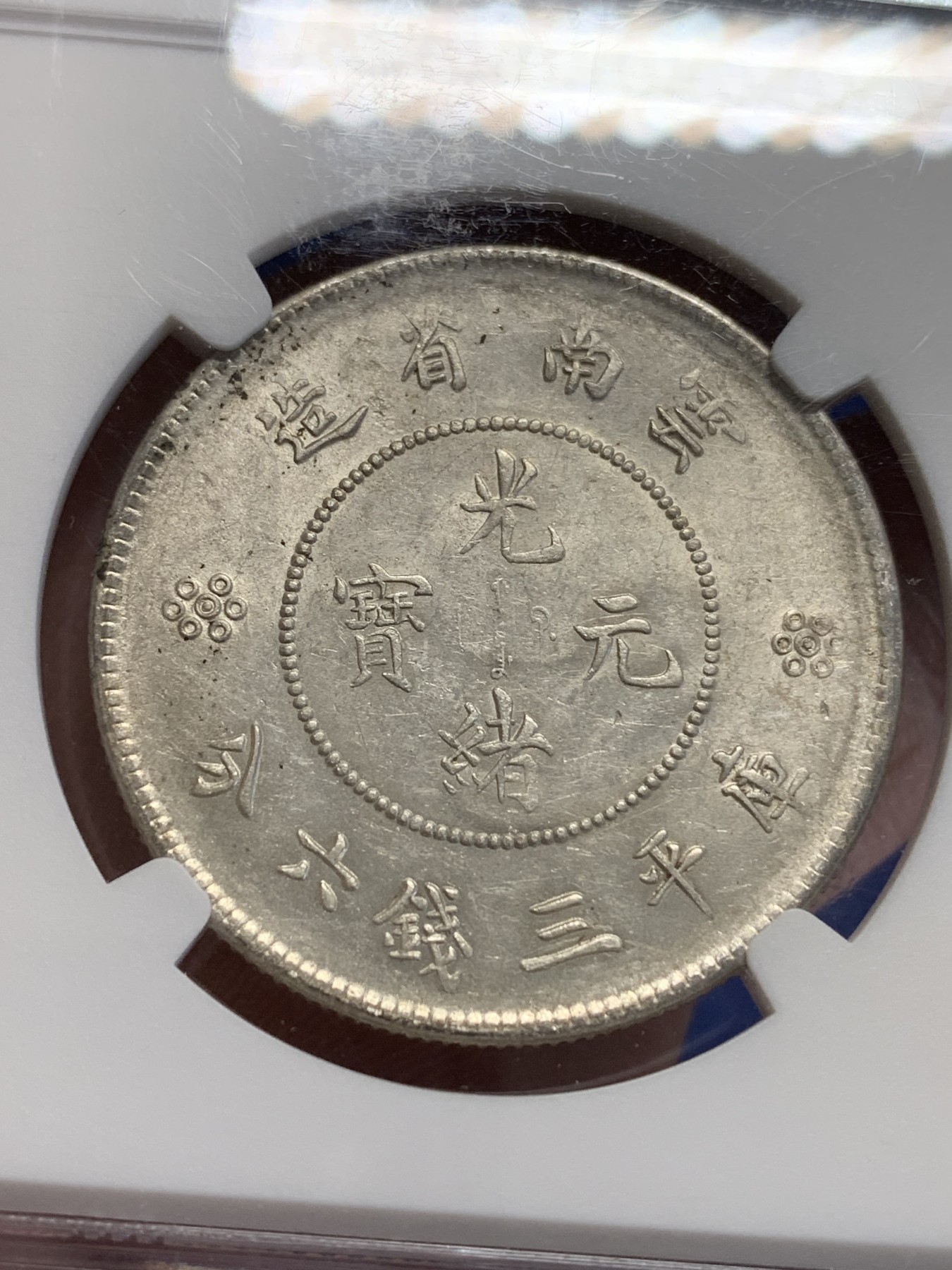 《竞宝斋》第207场-周日，周一 2场 (全场包邮) NGC-MS61 中国 1911-15年 云南新龙半圆 银币 两空圈 云南省造库平三钱六分 字口清晰，带光好品