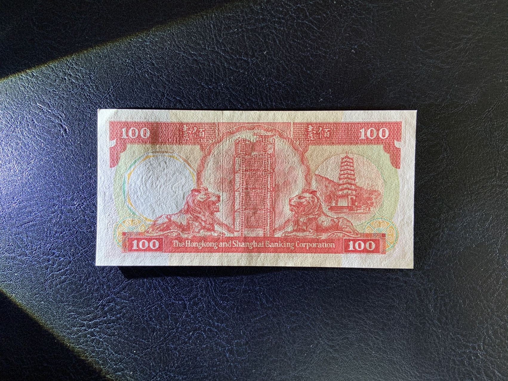 收藏联盟Quantum Auction 第297期拍卖  香港汇丰银行1988年100元 品相UNC 角有瑕疵  八卦红
