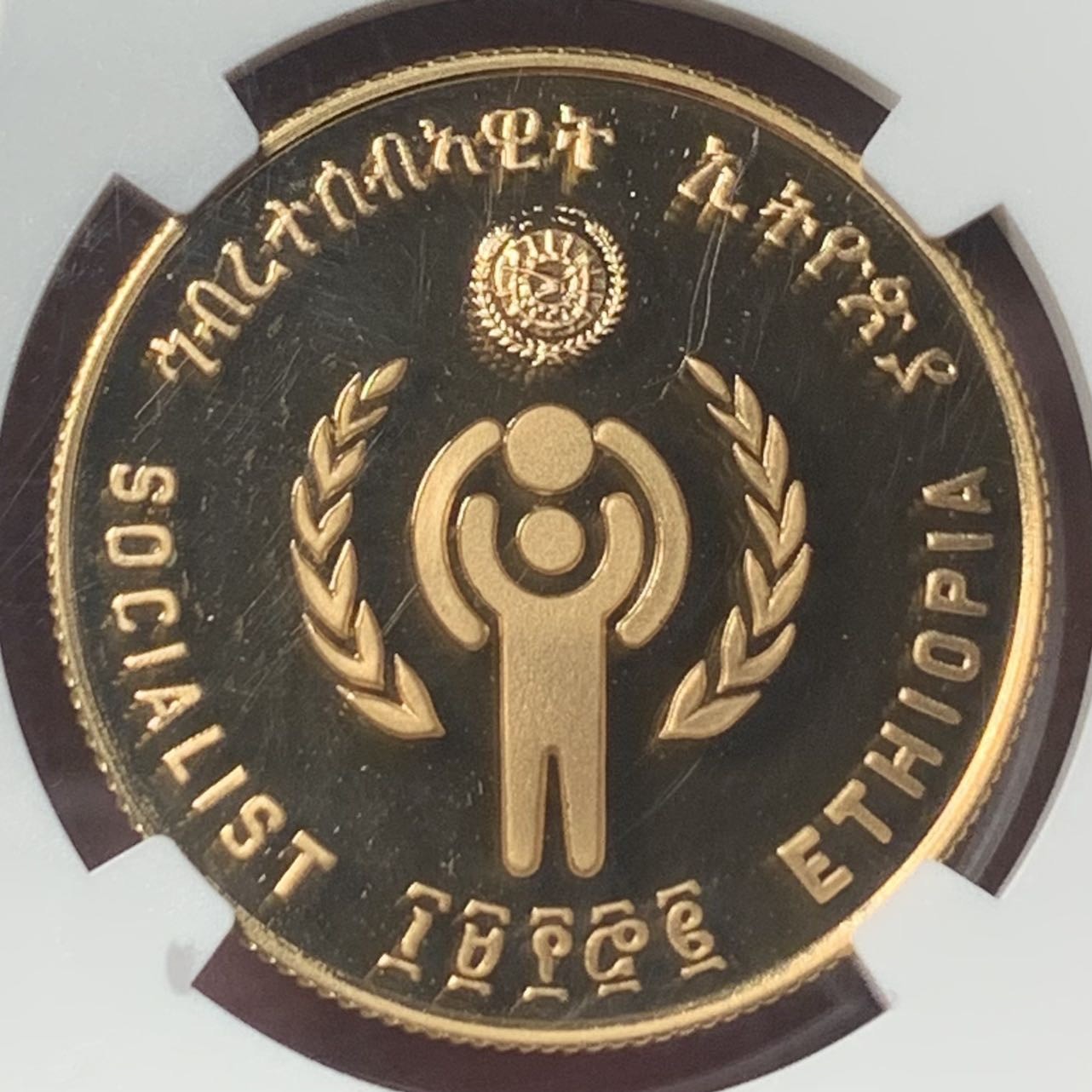 紫瑗钱币——第317期拍卖 埃塞俄比亚 1979年 国际儿童年 400比尔 17.17克 金币 NGC PR68 UC