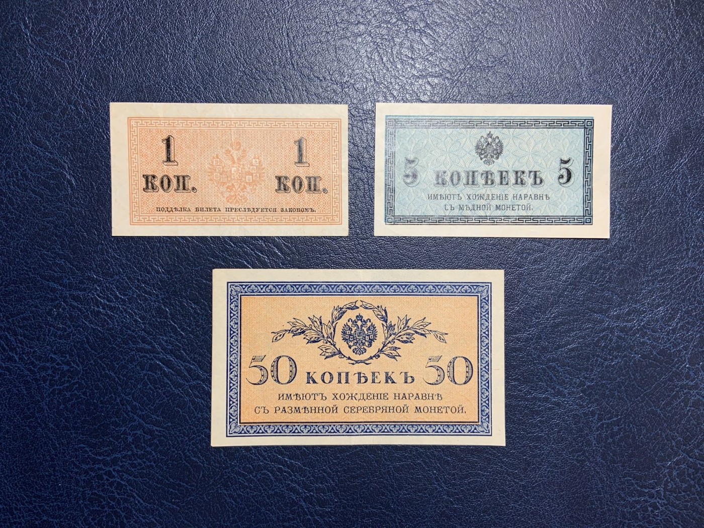 收藏联盟Quantum Auction 第297期拍卖  俄国1915年1，5和50戈比 品相如图 非全新 少见低面值