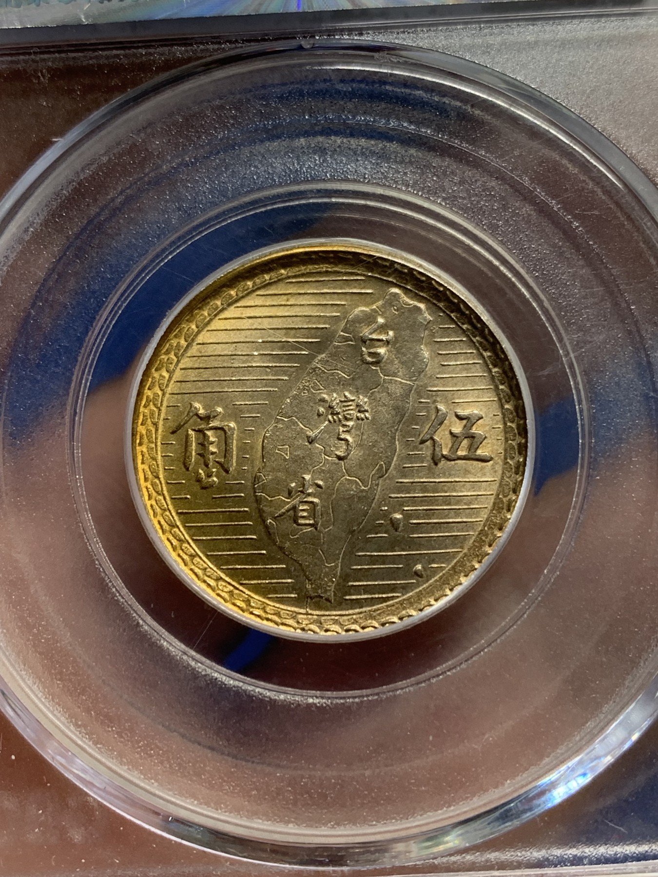 《竞宝斋》第207场-周日，周一 2场 (全场包邮) 公博 MS63+ 孙中山像1949中国台湾省地瓜五角银币