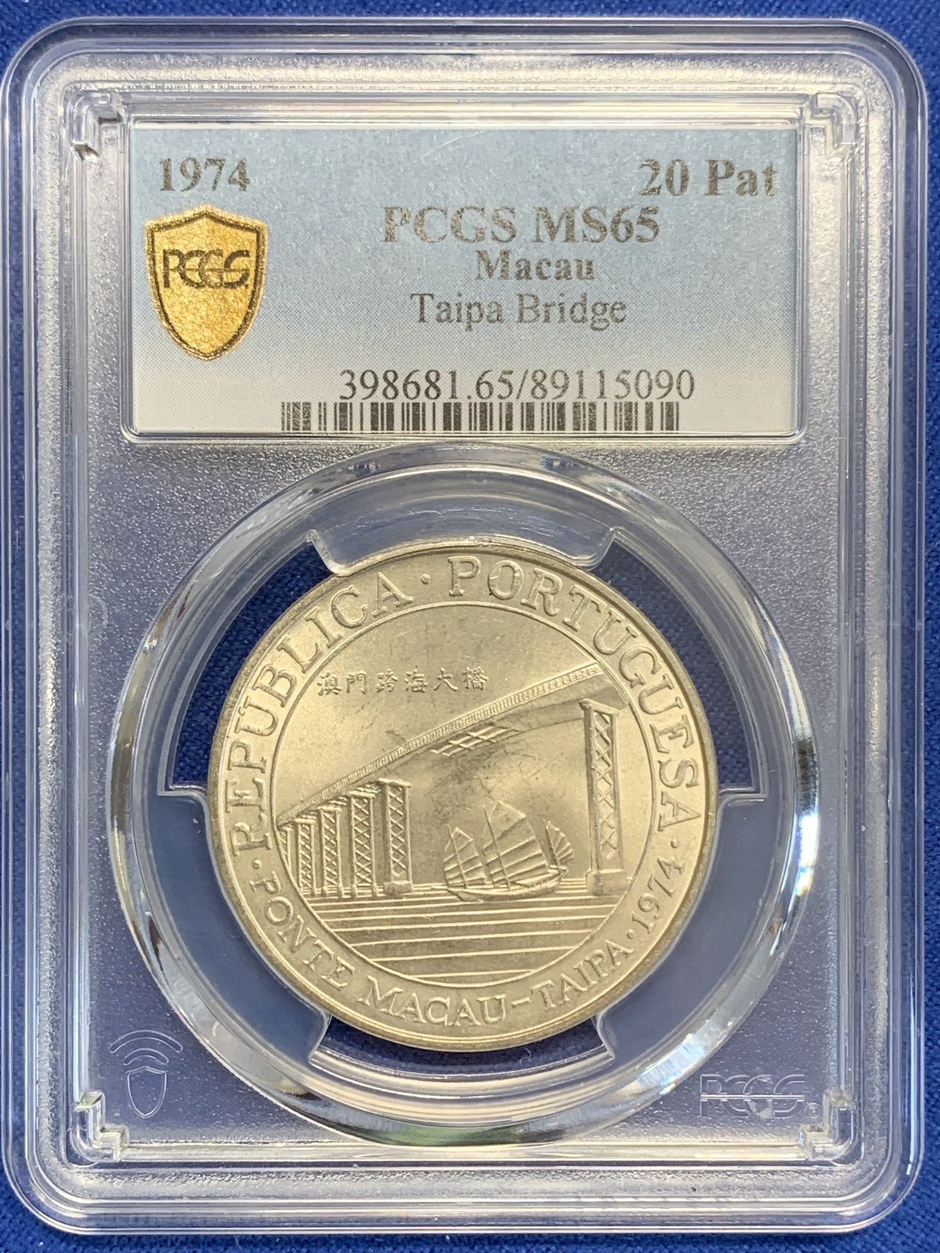 《竞宝斋》第207场-周日，周一 2场 (全场包邮) PCGS-MS65 澳门大桥纪念银币 澳门第一枚纪念银币 亚军分