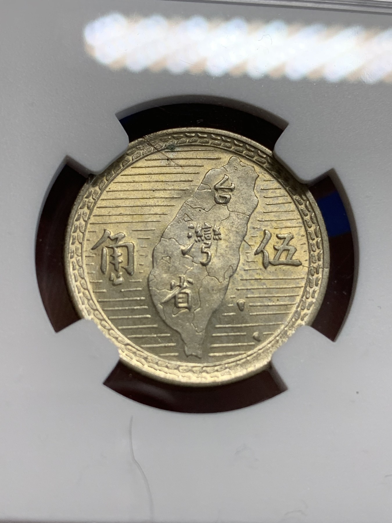 《竞宝斋》第207场-周日，周一 2场 (全场包邮) NGC MS62 中国台湾省1949年孙像地图五角银币