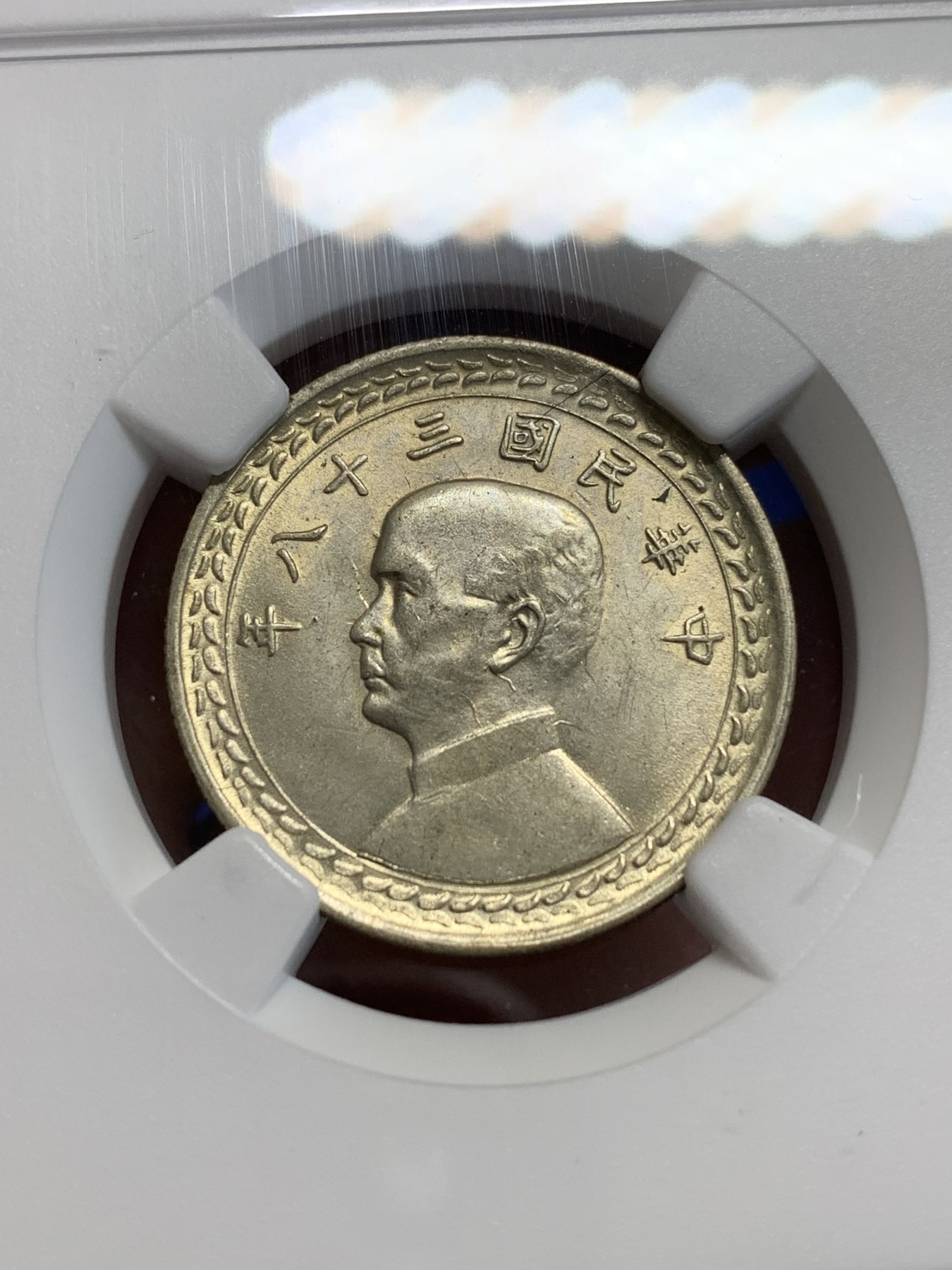 《竞宝斋》第207场-周日，周一 2场 (全场包邮) NGC MS62 中国台湾省1949年孙像地图五角银币