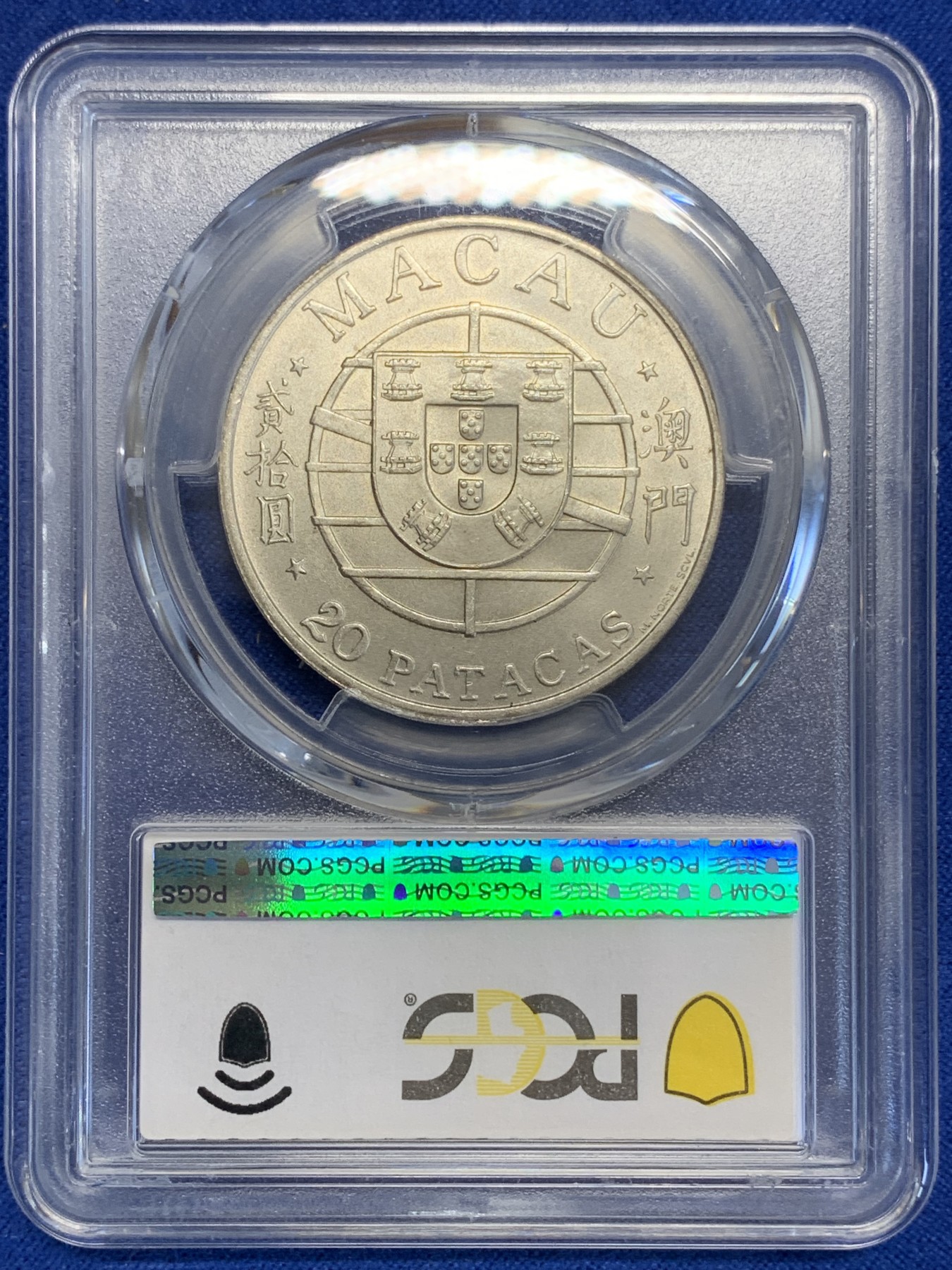 《竞宝斋》第207场-周日，周一 2场 (全场包邮) PCGS-MS65 澳门大桥纪念银币 澳门第一枚纪念银币 亚军分