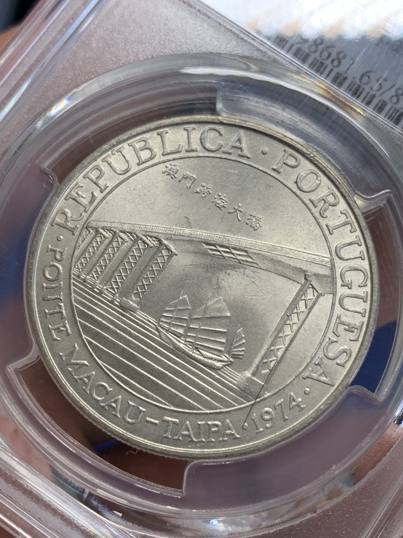 《竞宝斋》第207场-周日，周一 2场 (全场包邮) PCGS-MS65 澳门大桥纪念银币 澳门第一枚纪念银币 亚军分