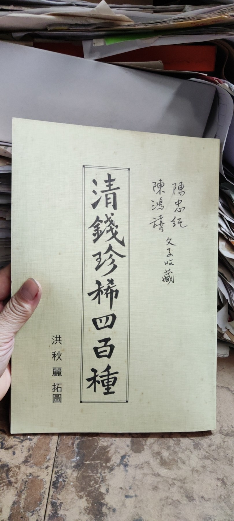清钱珍稀七百种（作者签名）