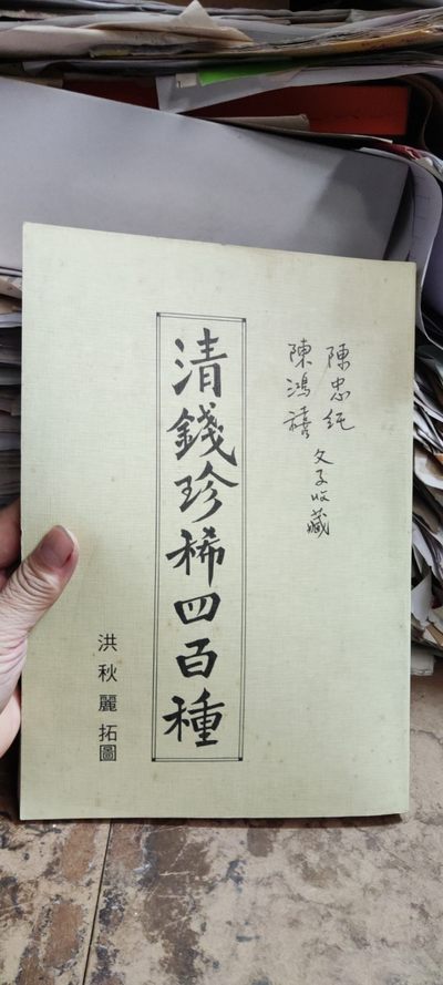 清钱珍稀七百种（作者签名） - 清钱珍稀七百种（作者签名）