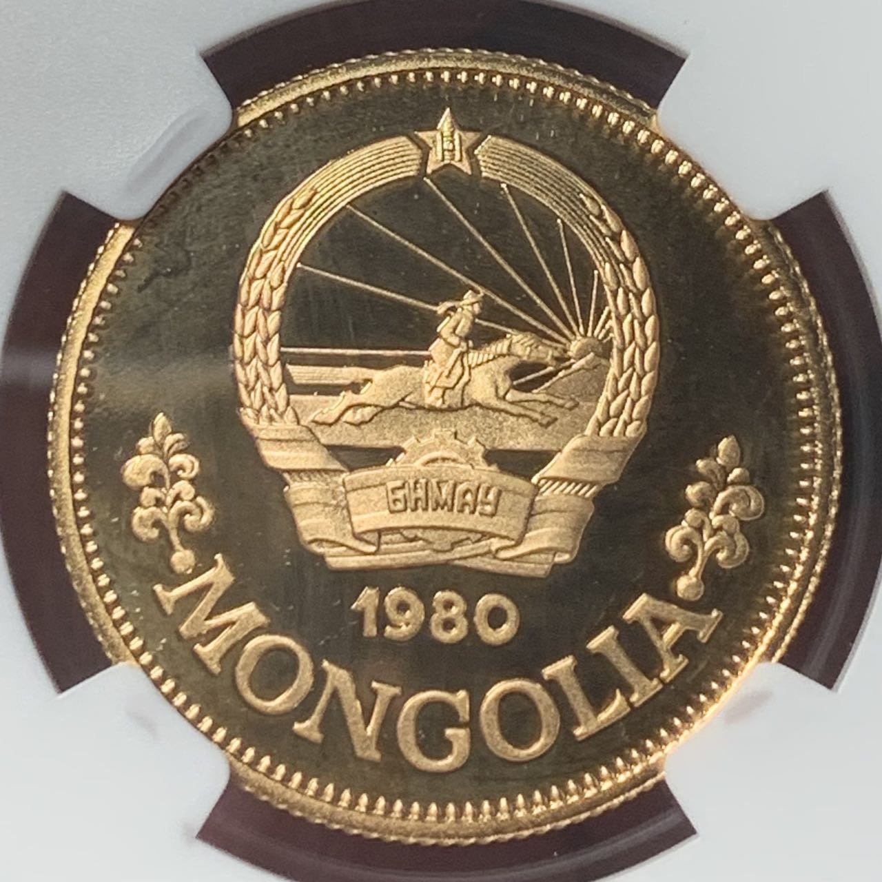 紫瑗钱币——第317期拍卖 蒙古 1980年 国际儿童年 750图格里克 金币 NGC PR68 UC