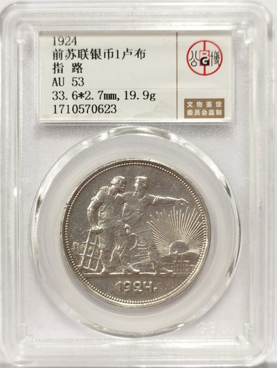 博洋堂世界钱币拍卖第150期（全场包邮） - 公博 AU53 苏联1924年流通1卢布指路银币
