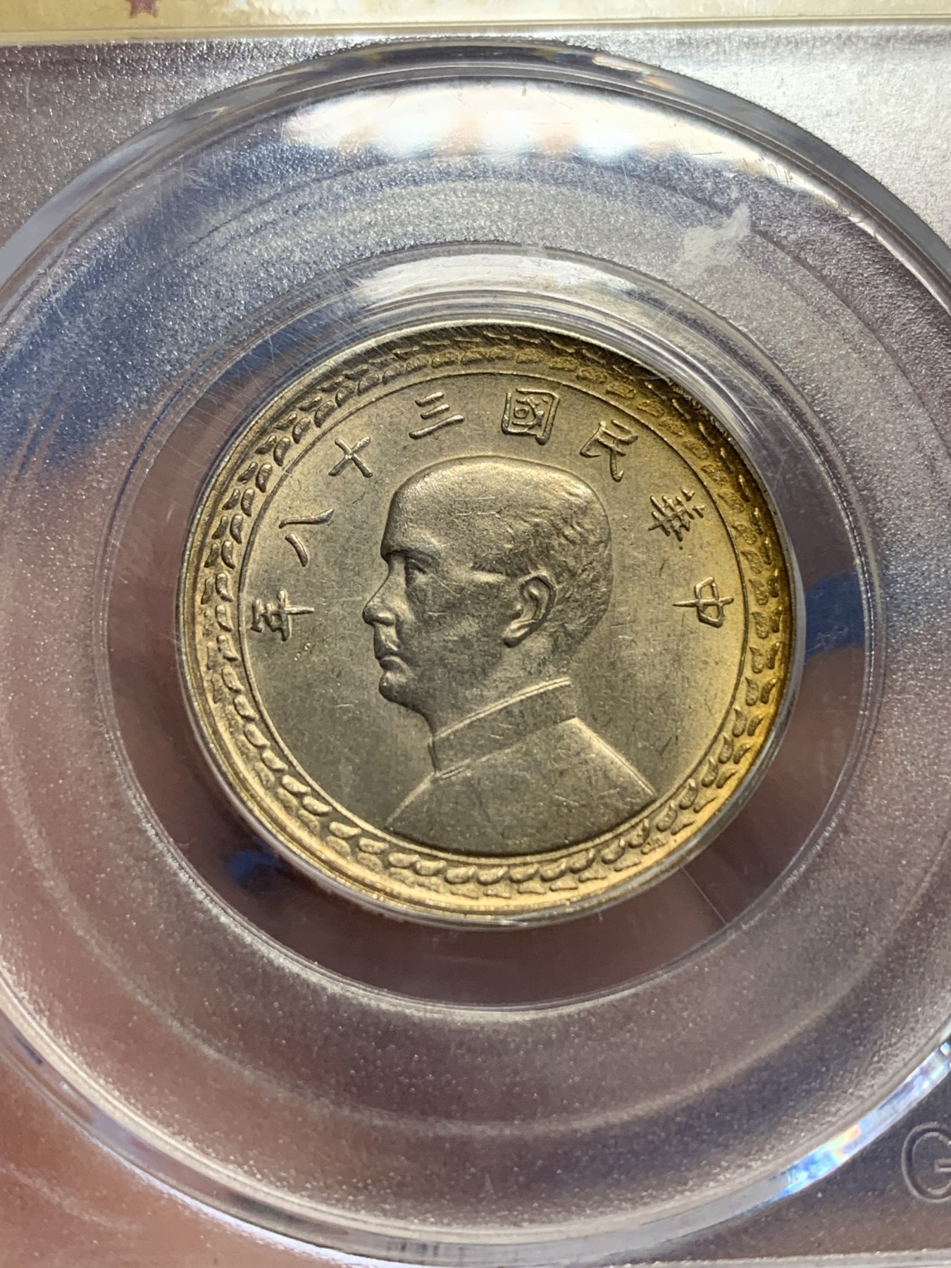 《竞宝斋》第207场-周日，周一 2场 (全场包邮) 公博 MS63+ 孙中山像1949中国台湾省地瓜五角银币