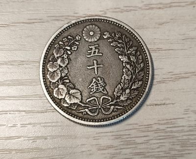 纸币，银币换藏，欢迎出价参拍 - 日本明治三十二年五十钱银币xf品相