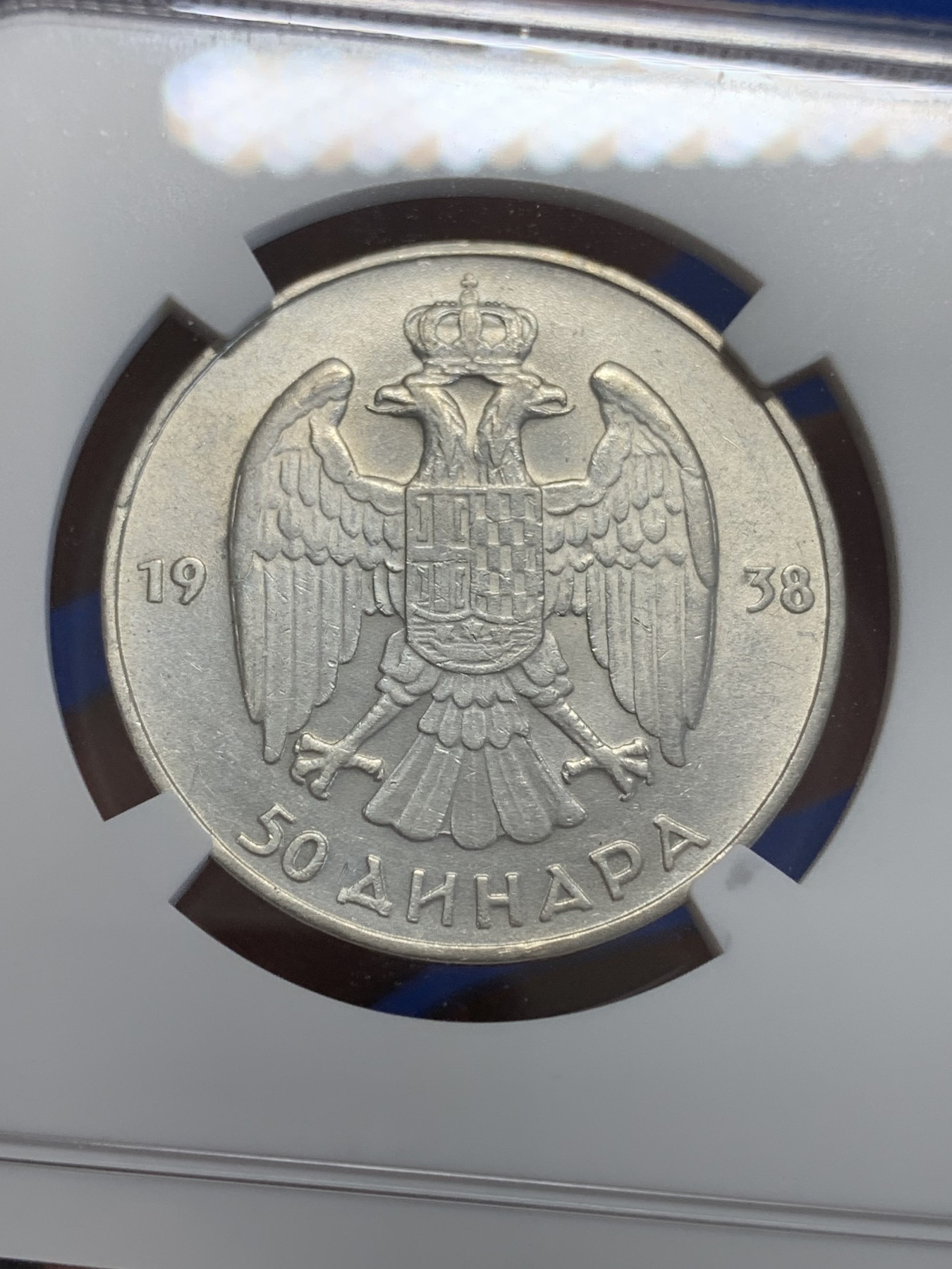 《竞宝斋》第207场-周日，周一 2场 (全场包邮) NGC AUD 南斯拉夫1938年彼得二世50P银币