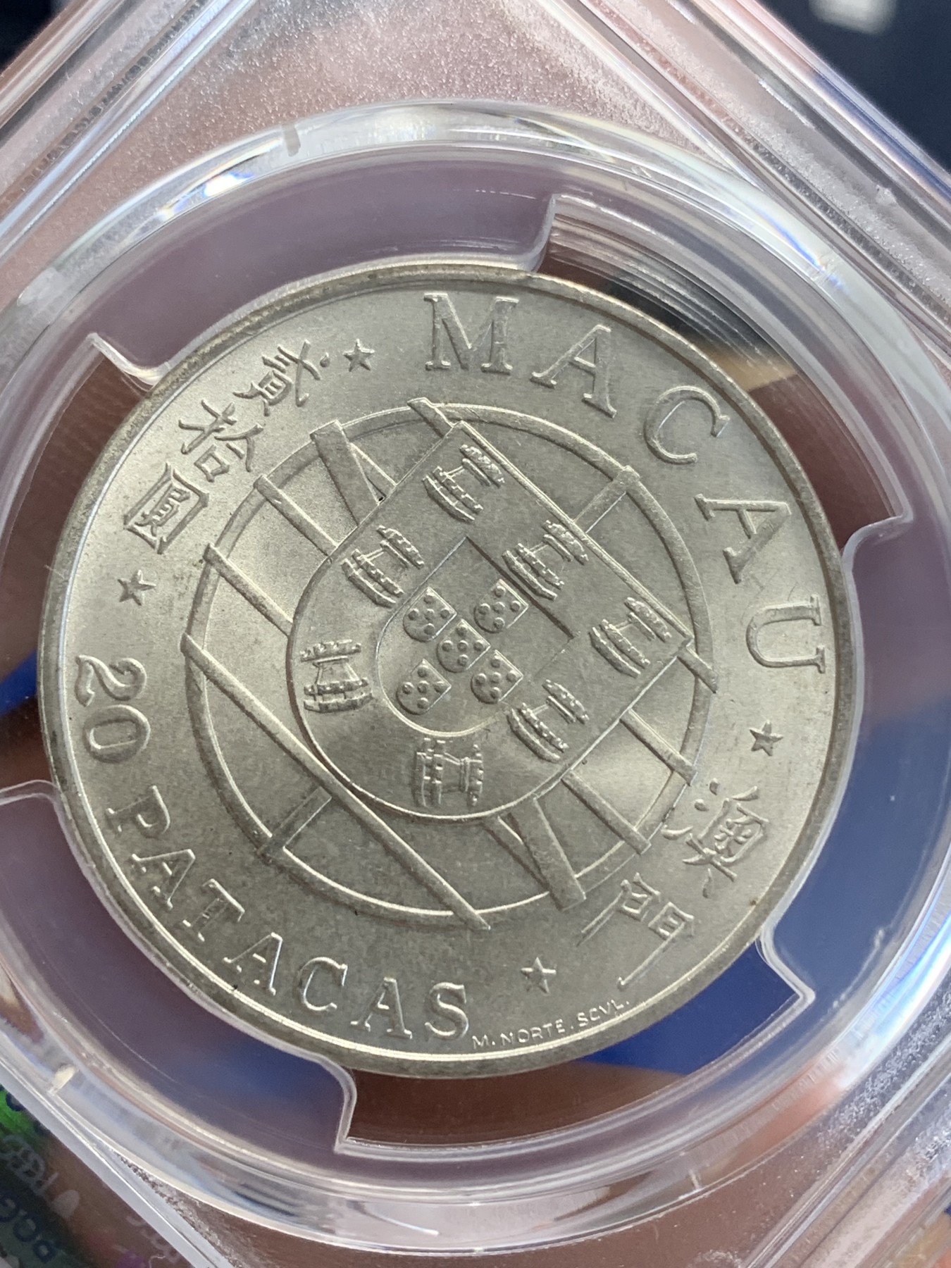 《竞宝斋》第207场-周日，周一 2场 (全场包邮) PCGS-MS65 澳门大桥纪念银币 澳门第一枚纪念银币 亚军分