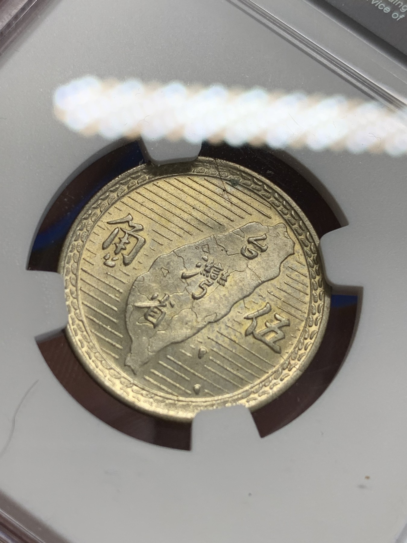 《竞宝斋》第207场-周日，周一 2场 (全场包邮) NGC MS62 中国台湾省1949年孙像地图五角银币