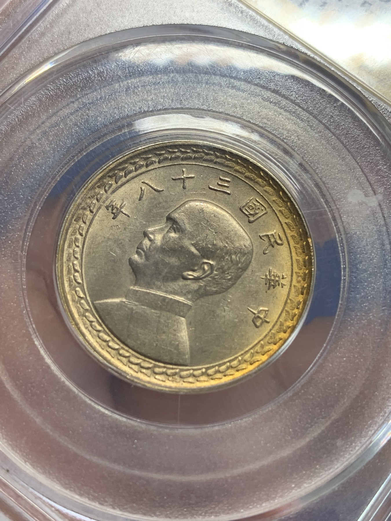 《竞宝斋》第207场-周日，周一 2场 (全场包邮) 公博 MS63+ 孙中山像1949中国台湾省地瓜五角银币