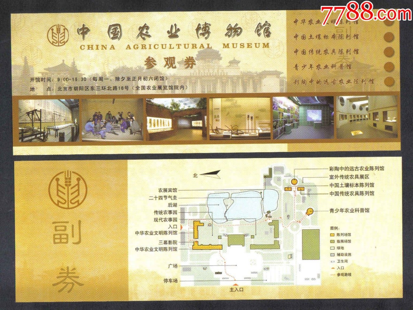【门票收藏】北京中国农业博物馆(农展馆)/未使用/品如图/无日期