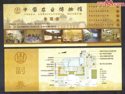 【门票收藏】北京中国农业博物馆(农展馆)/未使用/品如图/无日期 - 【门票收藏】北京中国农业博物馆(农展馆)/未使用/品如图/无日期