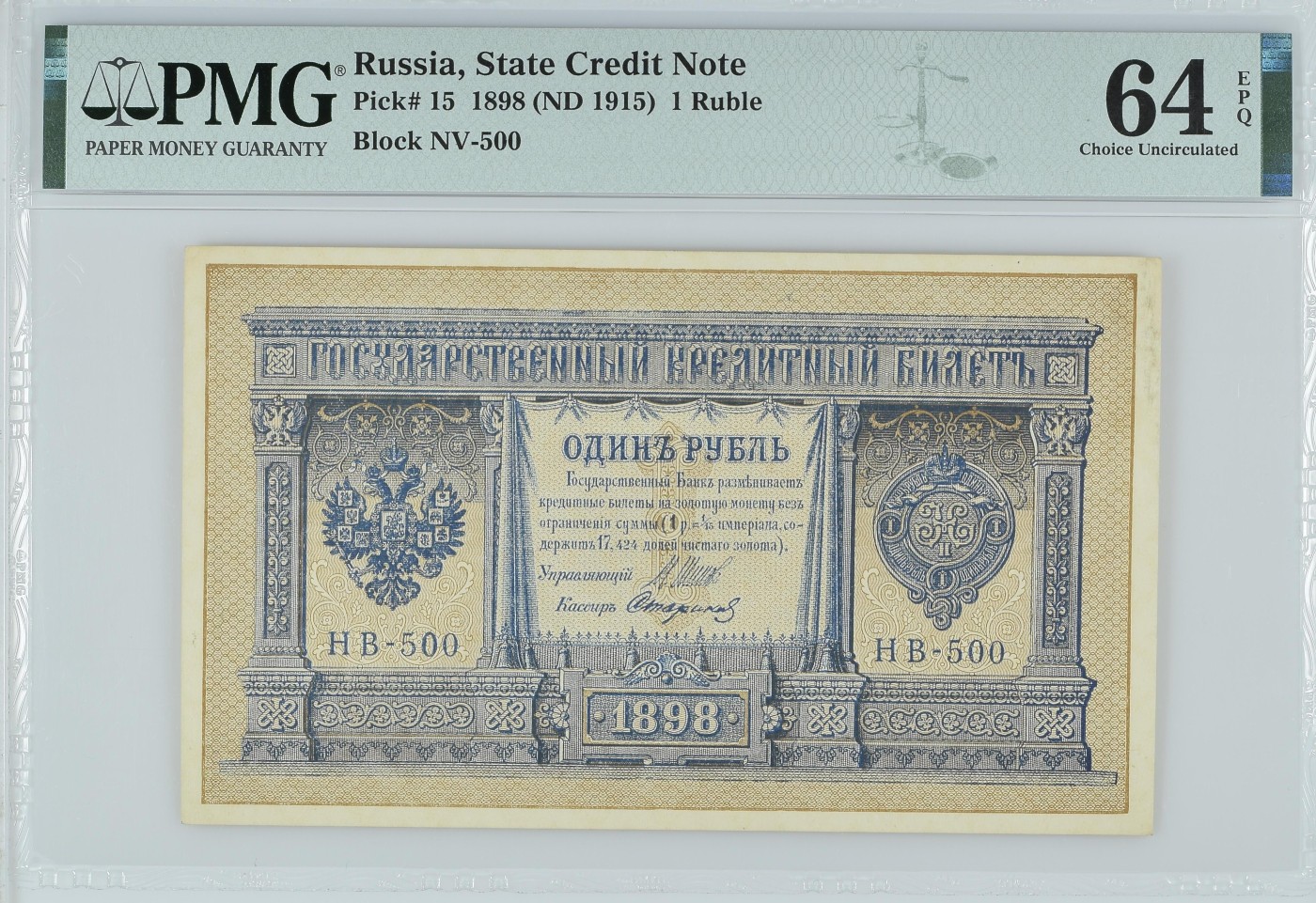 收藏联盟Quantum Auction 第297期拍卖  俄国1898 (ND 1915)年1卢布 PMG64e