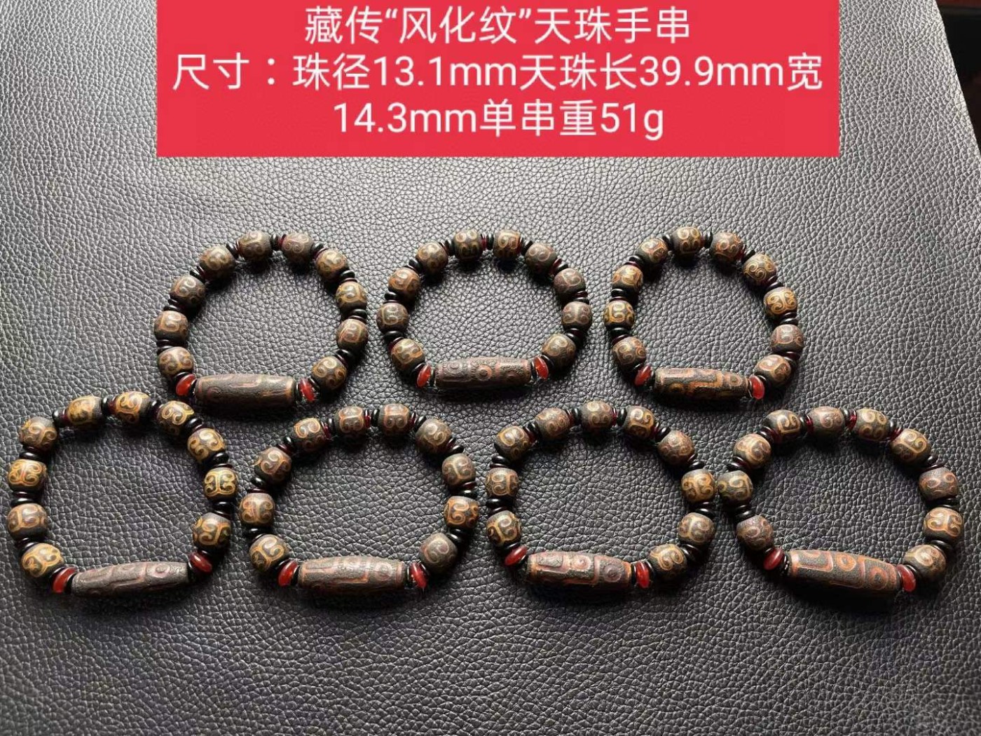 藏传“风化纹”天珠手串 尺寸：珠径13.1mm天珠长39.9mm宽14.3mm单串重51g