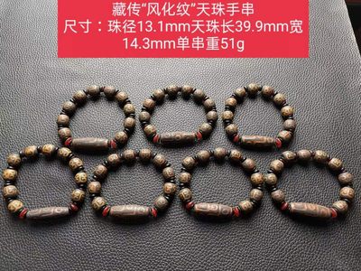 藏传“风化纹”天珠手串 尺寸：珠径13.1mm天珠长39.9mm宽14.3mm单串重51g - 藏传“风化纹”天珠手串 尺寸：珠径13.1mm天珠长39.9mm宽14.3mm单串重51g