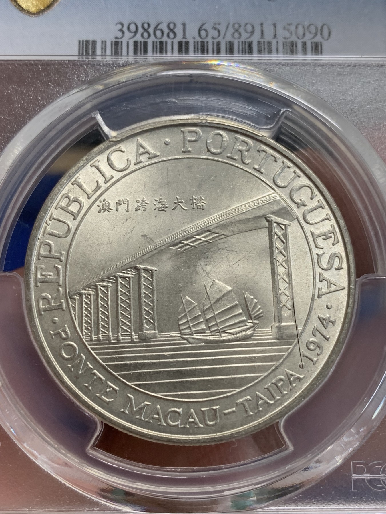 《竞宝斋》第207场-周日，周一 2场 (全场包邮) PCGS-MS65 澳门大桥纪念银币 澳门第一枚纪念银币 亚军分