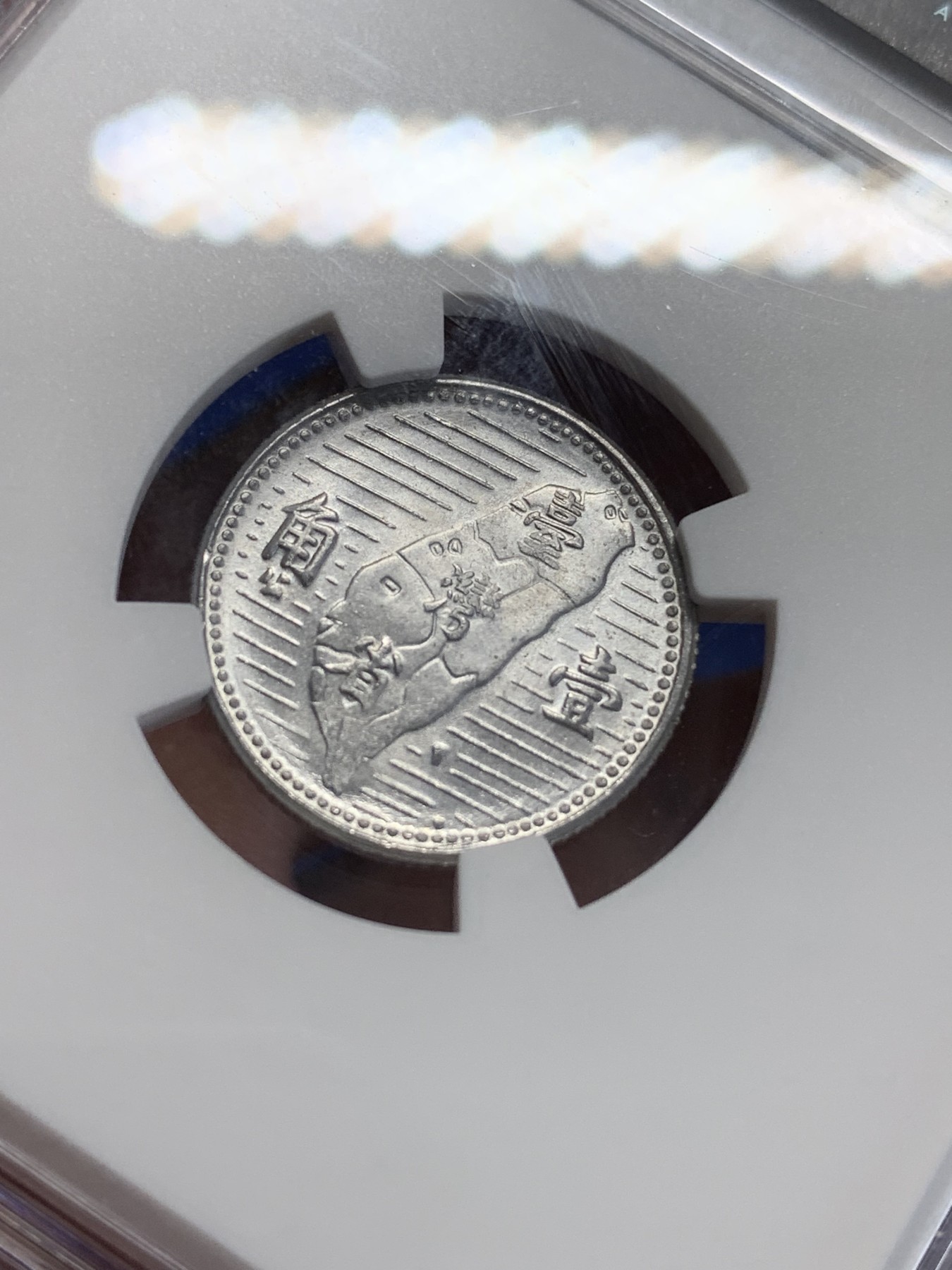 《竞宝斋》第207场-周日，周一 2场 (全场包邮) NGC-MS64 中国台湾地瓜壹角铝币 配套必备！铝制币保存不易，好品高分不多见，目前价格低洼