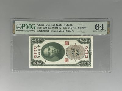 「乾奕」PMG民国纸币公博古钱币专拍第一百一十二期，全场包邮 - 出民国19年1930年中央银行关金贰拾分一枚，号码全程无4，美国PMG64分
