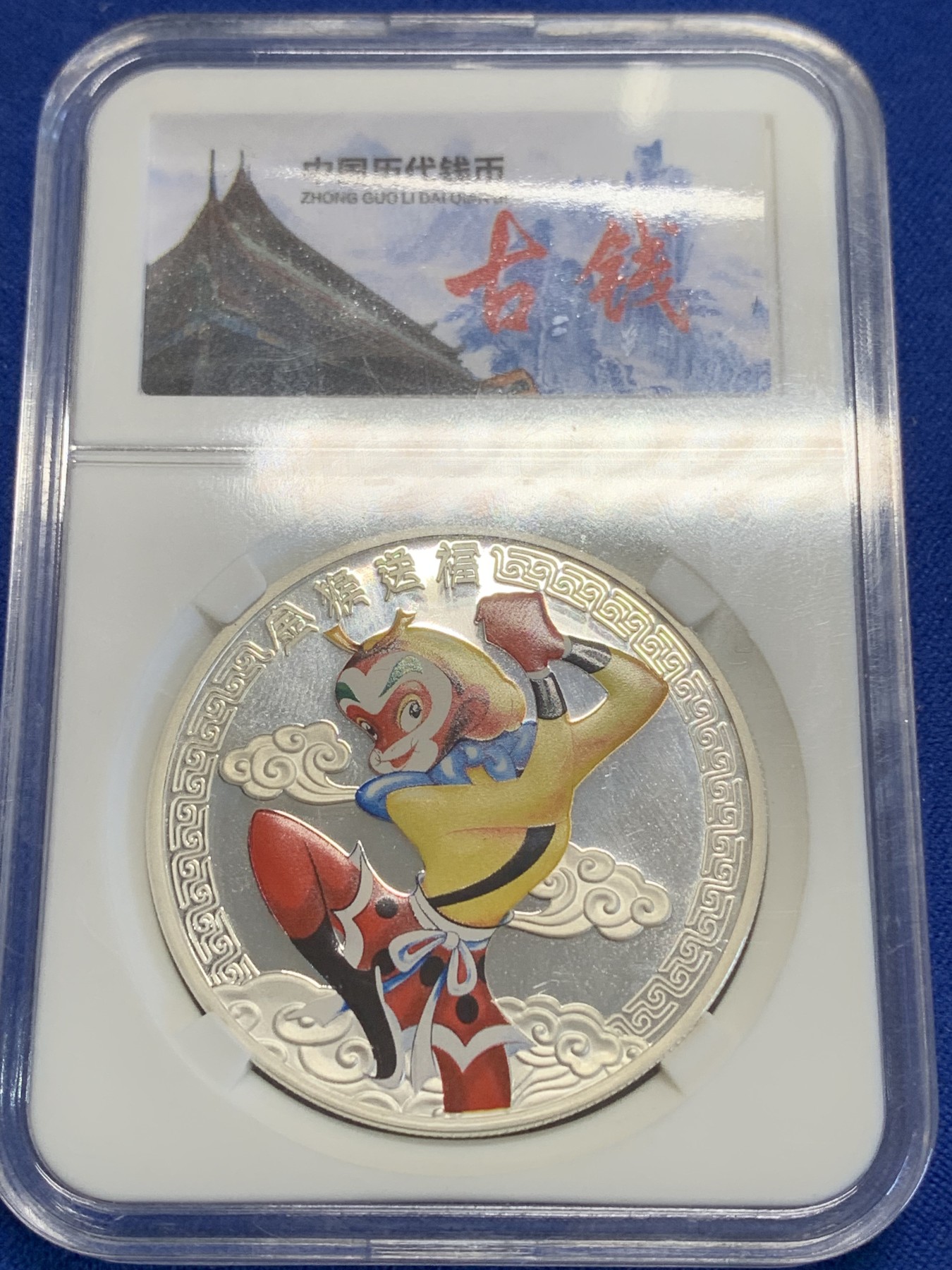 《竞宝斋》第207场-周日，周一 2场 (全场包邮) 2016年纽埃大闯天宫美猴王之金猴献瑞2元精制银币，直径40mm ，重量31.1g ，999银。全新精制彩色大银币，国粹题材，经典形象，平平安安。