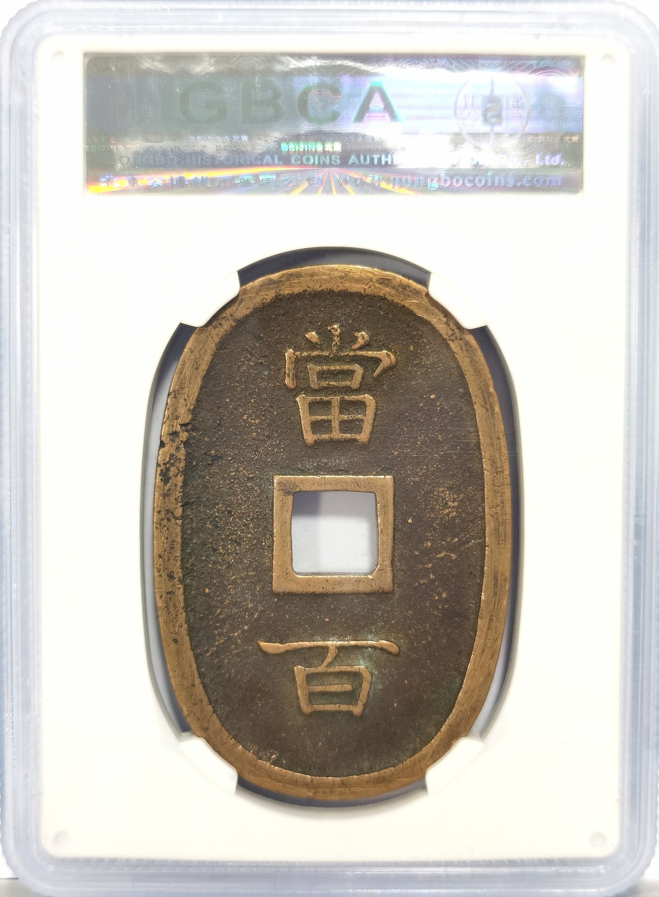 博洋堂世界钱币拍卖第048期（全场包邮） 公博 美85 琉球通宝当百