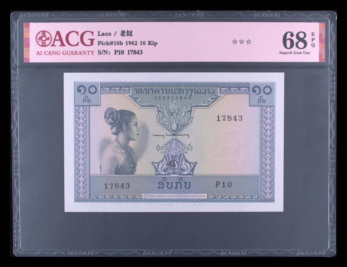 收藏联盟Quantum Auction 第297期拍卖  老挝1962年10基普 ACG 68 EPQ