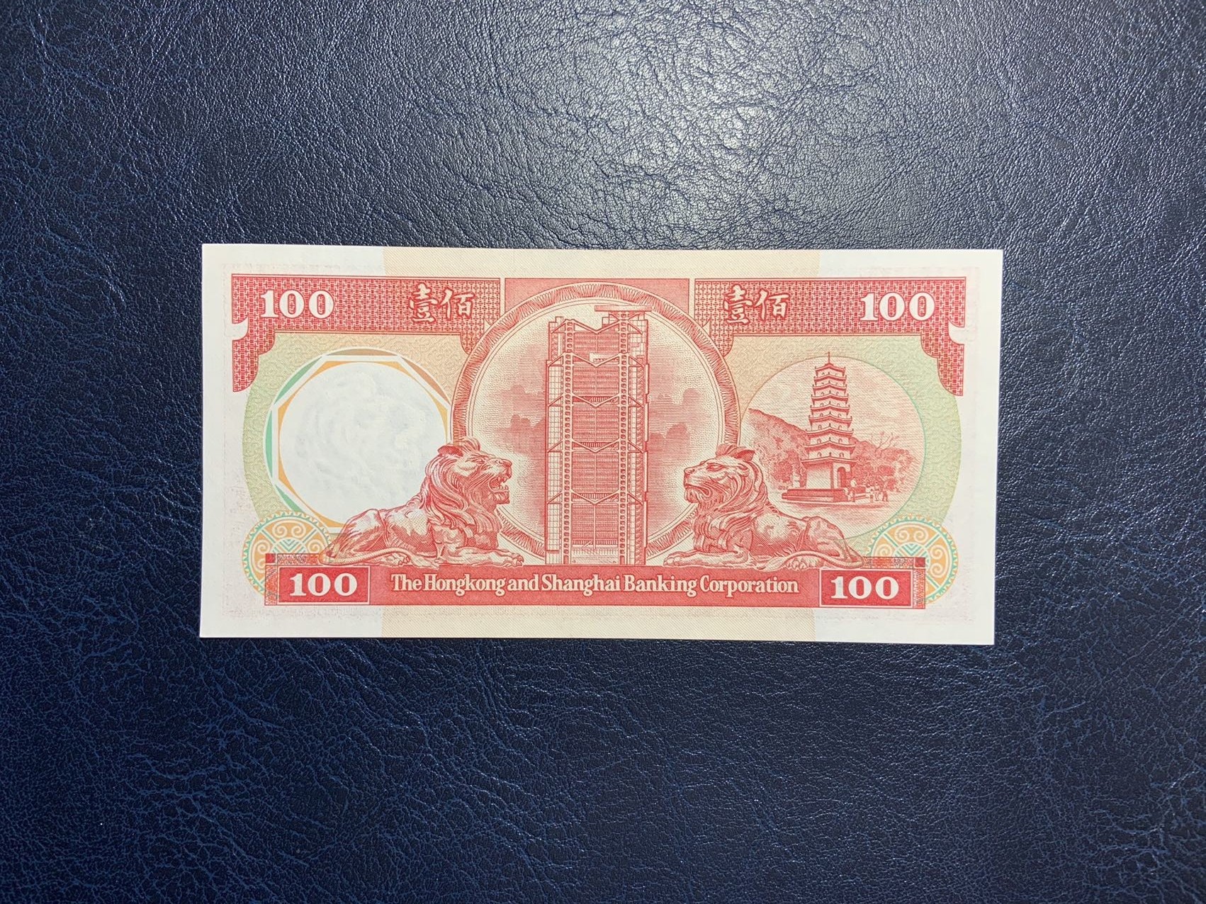 收藏联盟Quantum Auction 第297期拍卖  香港汇丰银行1988年100元 品相UNC 角有瑕疵  八卦红