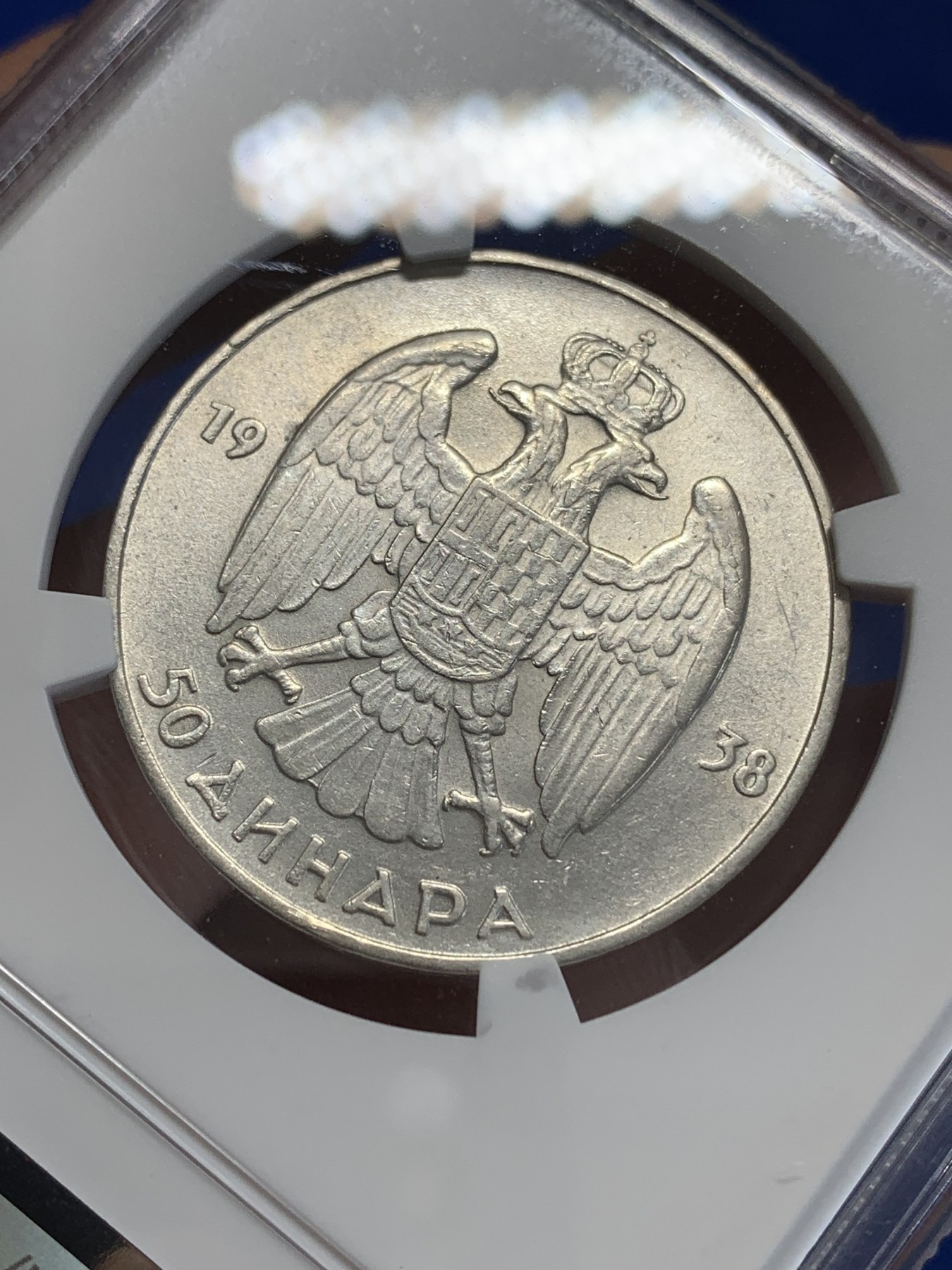 《竞宝斋》第207场-周日，周一 2场 (全场包邮) NGC AUD 南斯拉夫1938年彼得二世50P银币