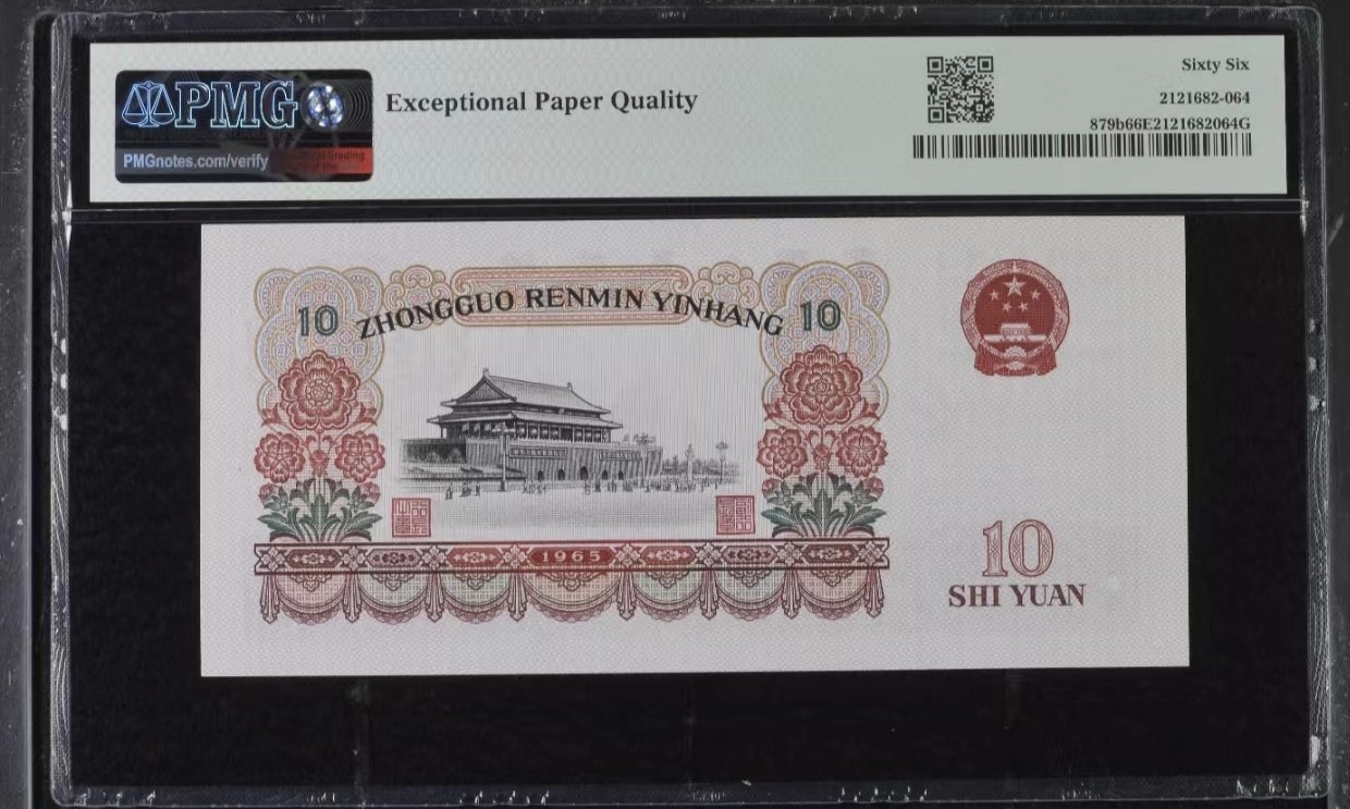 乐淘淘纸币粉丝返利场 第24期 本店粉丝每张纸币返利五元！ 【09961064】第三版人民币 1965年拾圆 大团结 PMG66EPQ