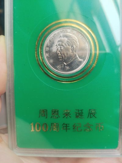 中国人民银行盒子币  1998年 周恩来诞辰100周年纪念币。 - 中国人民银行盒子币  1998年 周恩来诞辰100周年纪念币。