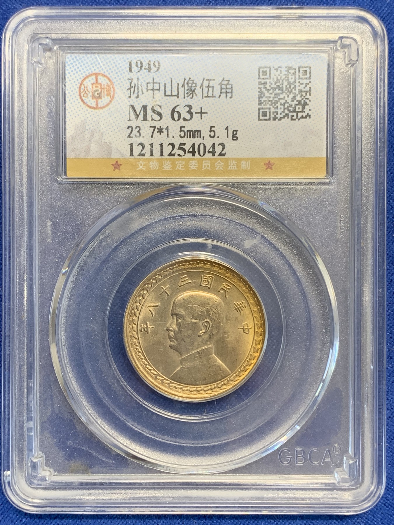 《竞宝斋》第207场-周日，周一 2场 (全场包邮) 公博 MS63+ 孙中山像1949中国台湾省地瓜五角银币