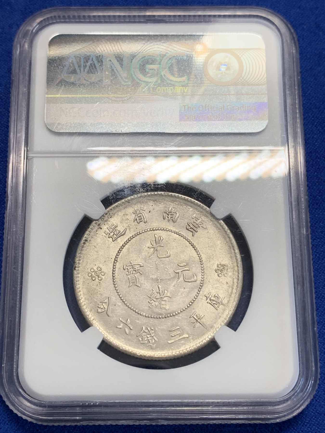 《竞宝斋》第207场-周日，周一 2场 (全场包邮) NGC-MS61 中国 1911-15年 云南新龙半圆 银币 两空圈 云南省造库平三钱六分 字口清晰，带光好品
