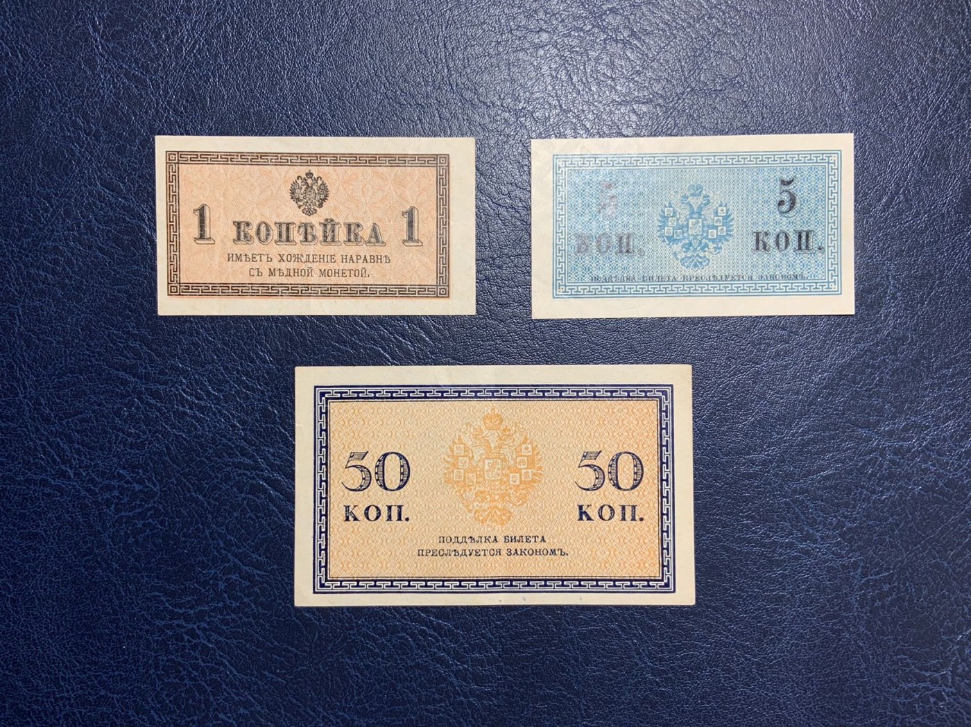 收藏联盟Quantum Auction 第297期拍卖  俄国1915年1，5和50戈比 品相如图 非全新 少见低面值