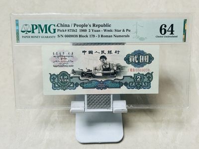 拍拍乐10月第三周 - 古币车工，豹子头666，PMG64分，无背标，原票