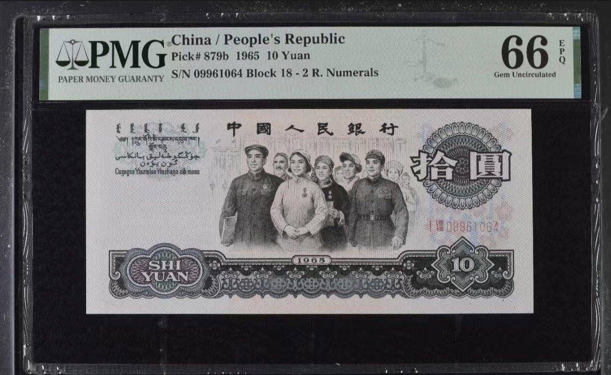 乐淘淘纸币粉丝返利场 第24期 本店粉丝每张纸币返利五元！ 【09961064】第三版人民币 1965年拾圆 大团结 PMG66EPQ